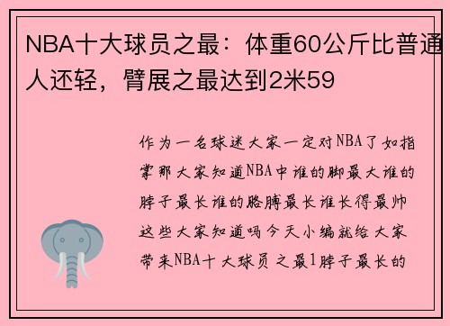 NBA十大球员之最：体重60公斤比普通人还轻，臂展之最达到2米59