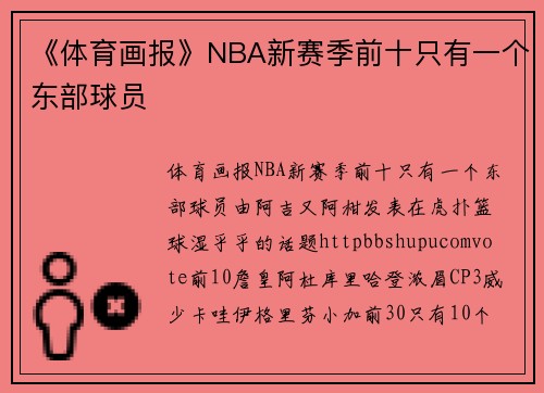 《体育画报》NBA新赛季前十只有一个东部球员
