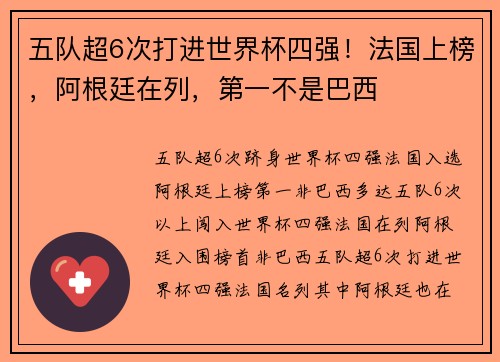 五队超6次打进世界杯四强！法国上榜，阿根廷在列，第一不是巴西
