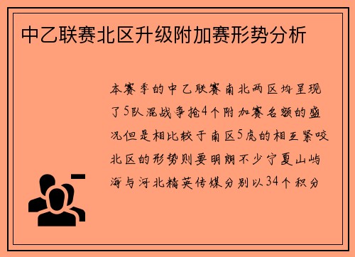 中乙联赛北区升级附加赛形势分析