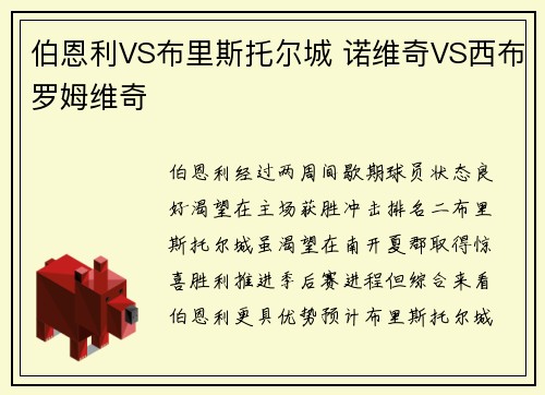 伯恩利VS布里斯托尔城 诺维奇VS西布罗姆维奇