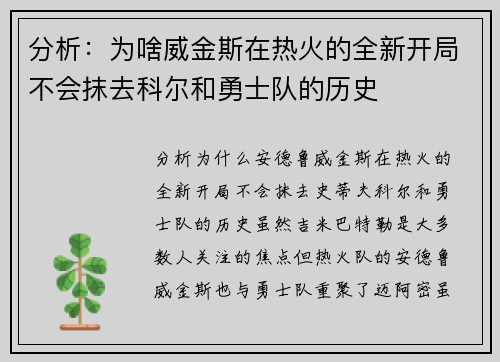 分析：为啥威金斯在热火的全新开局不会抹去科尔和勇士队的历史