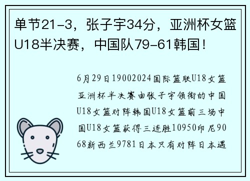 单节21-3，张子宇34分，亚洲杯女篮U18半决赛，中国队79-61韩国！