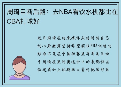 周琦自断后路：去NBA看饮水机都比在CBA打球好