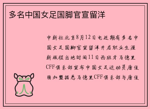 多名中国女足国脚官宣留洋
