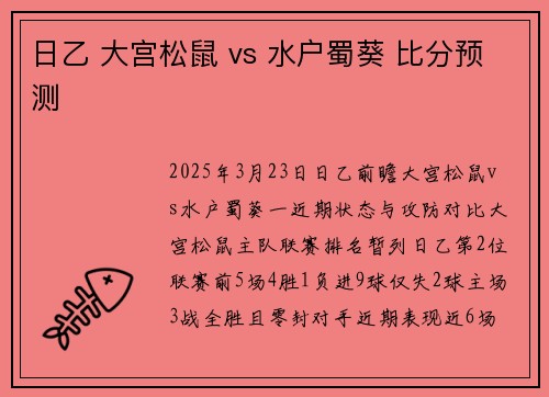 日乙 大宫松鼠 vs 水户蜀葵 比分预测
