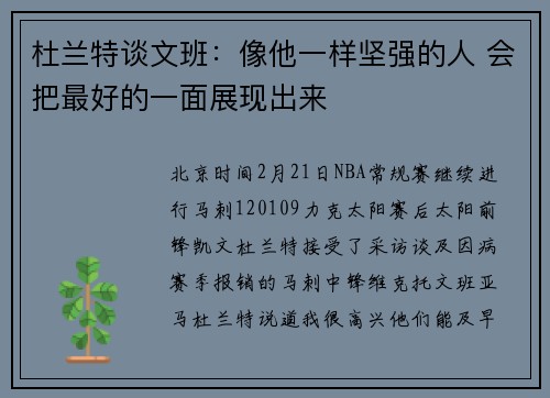 杜兰特谈文班：像他一样坚强的人 会把最好的一面展现出来