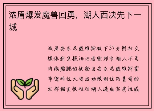 浓眉爆发魔兽回勇，湖人西决先下一城