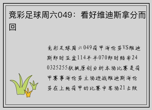 竞彩足球周六049：看好维迪斯拿分而回