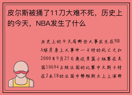 皮尔斯被捅了11刀大难不死，历史上的今天，NBA发生了什么