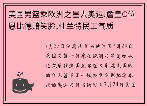 美国男篮乘欧洲之星去奥运!詹皇C位恩比德赔笑脸,杜兰特民工气质