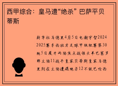 西甲综合：皇马遭“绝杀” 巴萨平贝蒂斯
