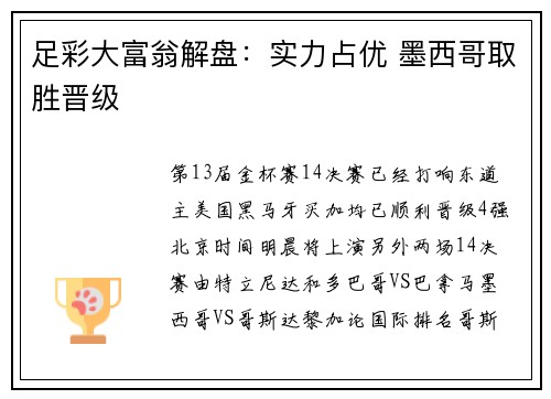 足彩大富翁解盘：实力占优 墨西哥取胜晋级