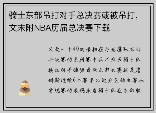 骑士东部吊打对手总决赛或被吊打，文末附NBA历届总决赛下载