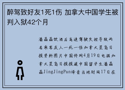 醉驾致好友1死1伤 加拿大中国学生被判入狱42个月