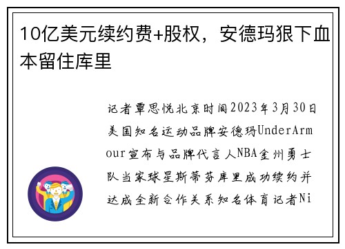 10亿美元续约费+股权，安德玛狠下血本留住库里