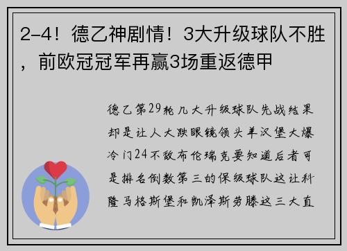 2-4！德乙神剧情！3大升级球队不胜，前欧冠冠军再赢3场重返德甲