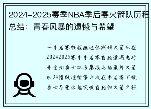 2024-2025赛季NBA季后赛火箭队历程总结：青春风暴的遗憾与希望