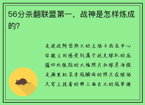 56分杀翻联盟第一，战神是怎样炼成的？