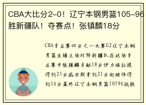 CBA大比分2-0！辽宁本钢男篮105-96胜新疆队！夺赛点！张镇麟18分