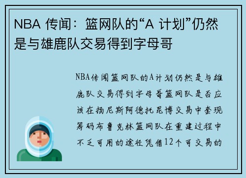 NBA 传闻：篮网队的“A 计划”仍然是与雄鹿队交易得到字母哥