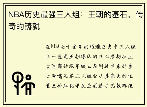 NBA历史最强三人组：王朝的基石，传奇的铸就