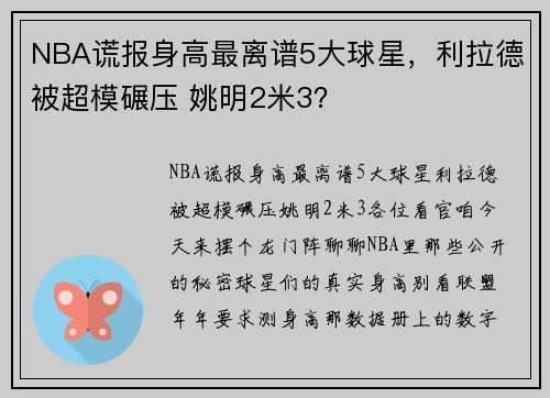 NBA谎报身高最离谱5大球星，利拉德被超模碾压 姚明2米3？
