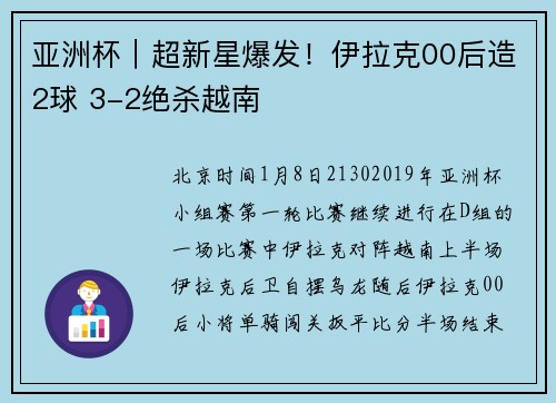 亚洲杯｜超新星爆发！伊拉克00后造2球 3-2绝杀越南