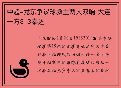 中超-龙东争议球救主两人双响 大连一方3-3泰达
