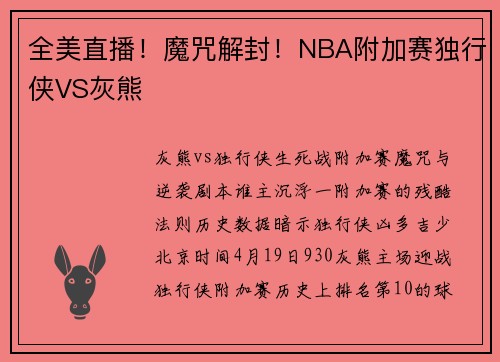 全美直播！魔咒解封！NBA附加赛独行侠VS灰熊