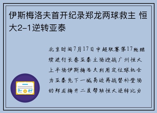 伊斯梅洛夫首开纪录郑龙两球救主 恒大2-1逆转亚泰