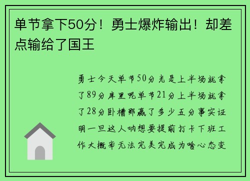 单节拿下50分！勇士爆炸输出！却差点输给了国王