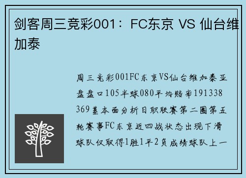 剑客周三竞彩001：FC东京 VS 仙台维加泰