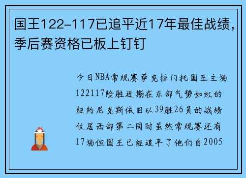 国王122-117已追平近17年最佳战绩，季后赛资格已板上钉钉