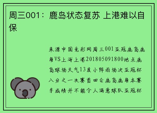 周三001：鹿岛状态复苏 上港难以自保