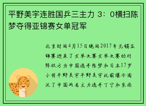 平野美宇连胜国乒三主力 3：0横扫陈梦夺得亚锦赛女单冠军