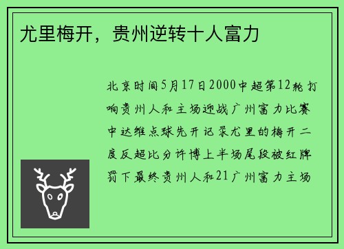 尤里梅开，贵州逆转十人富力