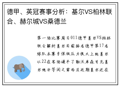德甲、英冠赛事分析：基尔VS柏林联合、赫尔城VS桑德兰