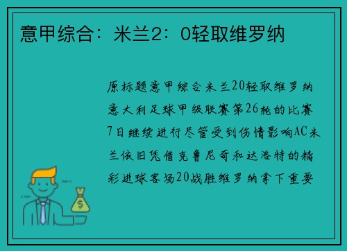 意甲综合：米兰2：0轻取维罗纳
