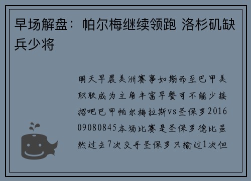 早场解盘：帕尔梅继续领跑 洛杉矶缺兵少将