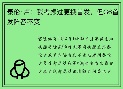 泰伦·卢：我考虑过更换首发，但G6首发阵容不变