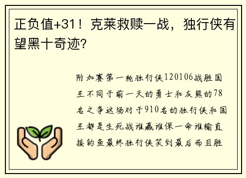 正负值+31！克莱救赎一战，独行侠有望黑十奇迹？
