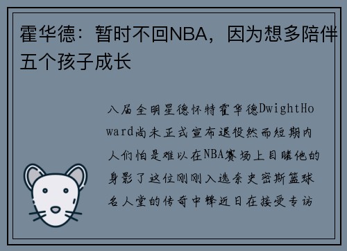 霍华德：暂时不回NBA，因为想多陪伴五个孩子成长